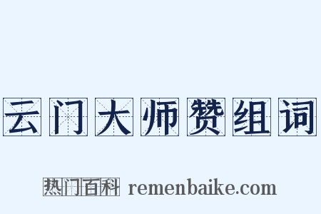 云门大师赞组词是什么意思的图片